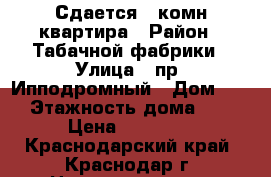 Сдается 1 комн.квартира › Район ­ Табачной фабрики › Улица ­ пр. Ипподромный › Дом ­ 2 › Этажность дома ­ 4 › Цена ­ 13 000 - Краснодарский край, Краснодар г. Недвижимость » Квартиры аренда   